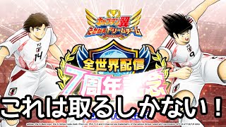 Captain Tsubasa: Dream Team スーパースターガチャ 日向・三杉を狙う！2025/12