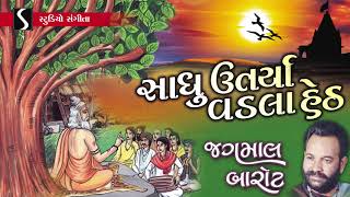 Jagmal Barot -Sadhu Utarya Vadla Heth - Jesal Toral - Gujarati Bhajan - Devotional