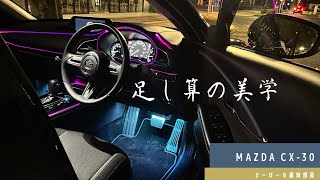 MAZDA CX-30 足し算の美学　〜アンビエントライト〜