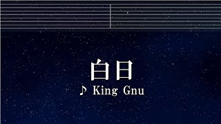 練習用カラオケ♬ 白日 - King Gnu 【ガイドメロディ付】 インスト, BGM, 歌詞