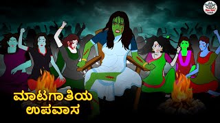 ಮಾಟಗಾತಿಯ ಉಪವಾಸ | Kannada Horror Stories | Kannada Stories | Stories in Kannada | Koo Koo TV