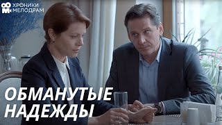 ИСТОРИЯ РАЗВОДА: КАК УСПЕШНОСТЬ СТАНОВИТСЯ ПРИЧИНОЙ РАЗРУШЕНИЯ СЕМЬИ | МЕЛОДРАМА | Обманутые надежды