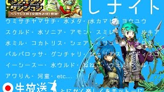 【パズドラ】再アップ  ランダンしナイト　生ランキングダンジョン