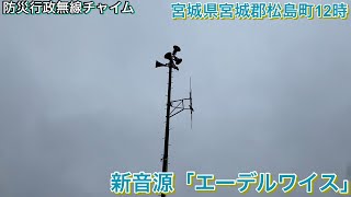 【曲変更済み】［防災行政無線チャイム］宮城県宮城郡松島町12時「エーデルワイス」