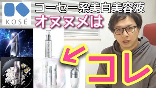 コスメデコルテだけじゃない【コーセー系美白美容液比較】コウジ酸以外の美容効果を掘ってみる