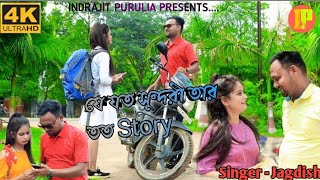 যে যত সুন্দরী তার তত story ll Singer - Jagdish