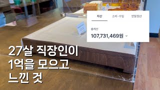 27살에 순자산 1억을 달성하면 무슨 일이 일어날까 | vlog