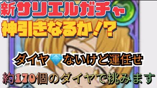 【グラクロ】新 サリエルガチャ。少ないダイヤ💎で神引きなるか！？どうしてもサリエル欲しい～