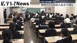 【入学共通テスト始まる】広島県内１万３５００人あまり臨む