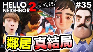 【Hello Neighbor 2】真結局！變態鄰居瘋了😱 發現超大陰謀！這些怪鄰居都是「烏鴉邪教」的幫兇？（🫀心跳機玩）#35