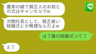 結婚式当日に、農家の娘である私から大企業の社長令嬢に乗り換えた婚約者が「貧乏人との式はキャンセルだよw」と言った。その時の自己中心的な彼の反応が面白かったwww