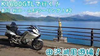 【東北】K1600GTLで行く！#2(田沢湖周遊編)【秋田・山形ツーリング】