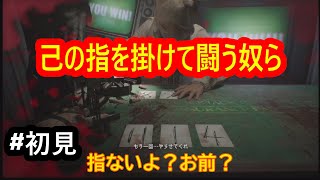 【21】ブラックジャックで指を奪い合う漢達【BIOHAZARD Ⅶ DLC】#1