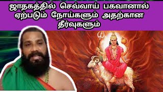 செவ்வாய்  பகவானால் ஏற்படும் நோய்களும் அதற்கான தீர்வுகளும் | Chevai Bhagavan Thagavalgal in Tamil