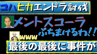 【まえよん切り抜き】コハヒカエンドラ討伐。最後の最後にドッキリを仕掛けるヒカックさん【マイクラ/ヒカック/コハロン】