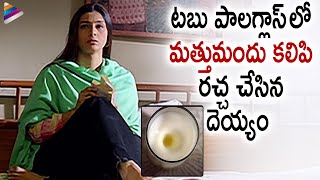 Tabu Tricked by Ghost | Naa Intlo Oka Roju Movie Romantic Scenes | Hansika | Telugu Romantic Scenes