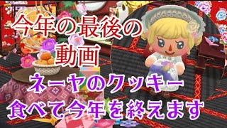 【ポケ森】今年最後の動画なのでネーヤのクッキーたべます