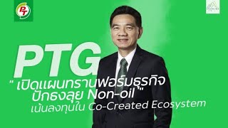 PTG เปิดแผนทรานฟอร์มธุรกิจปักธงลุย Non-oil เน้นลงทุนใน Co-Created Ecosystem สู่ 8 ธุรกิจหลัก