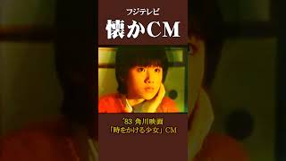 【懐かCM】角川映画「時をかける少女」 ’83 #懐かしいcm #懐かしのcm #昭和