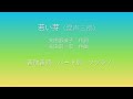 若い芽（混声三部）ソプラノ　パート別　音取音源