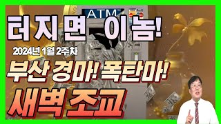 💣터지면 이놈! 🐎부산 경마 폭탄마! 새벽 조교 | 1월 2주차 경마 👍일등경마 강호!