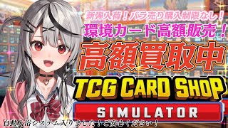 【 TCG Card Shop Simulator 】 目指せ100万超え＆店舗拡大！！【ホロライブ/沙花叉クロヱ】