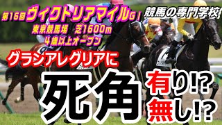 【競馬】ヴィクトリアマイル2021 グランアレグリアどうします!?【競馬の専門学校】