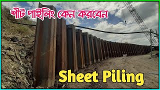 শীট পাইলিং কেন করা হয় || What's the Reason of Sheet Piling