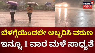 ಬೆಂಗಳೂರಿನಲ್ಲಿ ಅಬ್ಬರಿಸಿದ ವರುಣಾರ್ಭಟ | Heavy Rainfall | Karnataka Rains | Namma Bengaluru