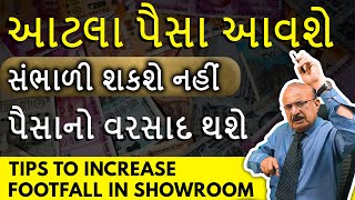 ઘણા ગ્રાહકો આવશે, તમે તેને સંભાળી શકશો નહીં | How to Boost Footfall in Shop | Kapdo Ka Business