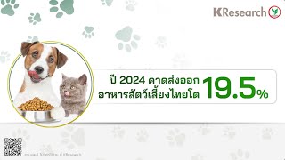 ปี 2024 คาดส่งออกอาหารสัตว์เลี้ยงไทยโต 19.5% ไทยควรเจาะตลาดพรีเมียมรับเทรนด์ผู้บริโภคยอมจ่ายสูง