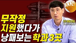 이런 학과는 반드시 알고 지원해야 합니다!!(고3 상담 전문교사)