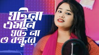 GHATONA AMNI GHATANA O BONDHU RA lঘটনা এমনি ঘটে না ও বন্ধুরে l Bangla Cover Song l Gulshana Parbin