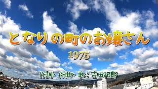 となりの町のお嬢さん（吉田拓郎）よしだたくろう（空・雲編）