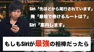 【ゼロテン】もしもSiriが最強の相棒なら尾行されても安心じゃね