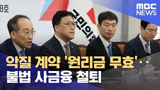 악질 계약 '원리금 무효'‥불법 사금융 철퇴 (2024.09.12/뉴스투데이/MBC)