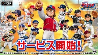 【新作】スマホで出来るブラウザ！プロ野球 ファミスタ マスターオーナーズ　面白い携帯スマホゲームアプリ