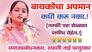 बायकोचा अपमान, रुपाली ताई सवने यांची सुंदर भागवत कथा/ Rupali Tai Savane Parturkar Kirtan