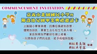 嘉義市北園國小附設幼兒園110學年度畢業典禮