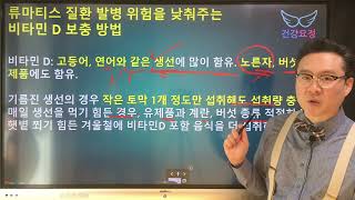 류마티스 질환 발병 위험을 낮춰주는 비타민 D를 어떻게 보충할까?