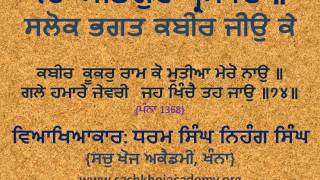 074 of 243 Salok Bhagat Kabeer Jee ਕਬੀਰ ਕੂਕਰੁ ਰਾਮ ਕੋ ਮੁਤੀਆ ਮੇਰੋ ਨਾਉ ॥ #DSNS