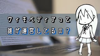 【雑学】ウィキペディアって一体誰が運営しているの？