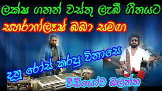 Sahara Flash Baba Samaga Danu Rose Laksha Ganan Wasthu.ලක්ෂ ගනන් වස්තු ලැබී සහරාෆ්ලෑෂ් සමඟ දනූ රෝස්