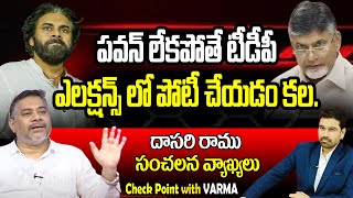 పవన్ లేకపోతే టీడీపీ ఎలక్షన్స్ లో పోటీ చేయడం కల | Pawan Kalyan | Chandrababu | YS jagan | janasena