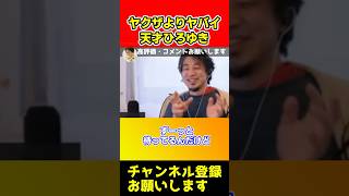 ヤクザよりヤバい天才ひろゆき！過失割合を10対0にする方法【ひろゆき/バイク事故】#shorts