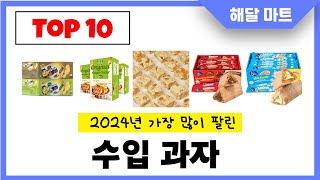 2025년 가장 인기있는수입 과자 추천순위 TOP10