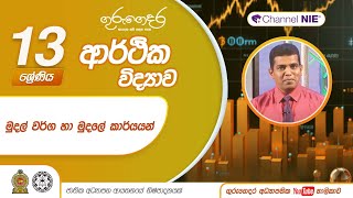 මුදල් වර්ග හා මුදලේ කාර්යයන් - Lesson 43 - A/L Economics (ආර්ථික විද්‍යාව)