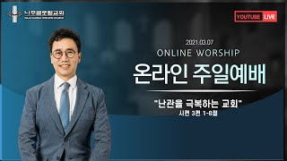 글로벌지구촌교회 21.03.07 주일예배