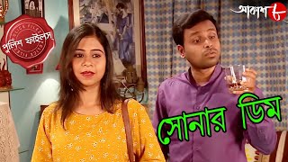 সোনার ডিম | Sonar Dim | Behala Thana | Police Files | New Bengali Popular Crime Serial | Aakash Aath