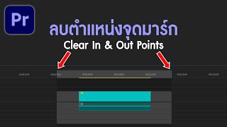 วิธีแก้ เอาจุดมาร์กอินมาร์กเอาท์ออกด้วยวิธีง่ายๆ ใน Premiere Pro